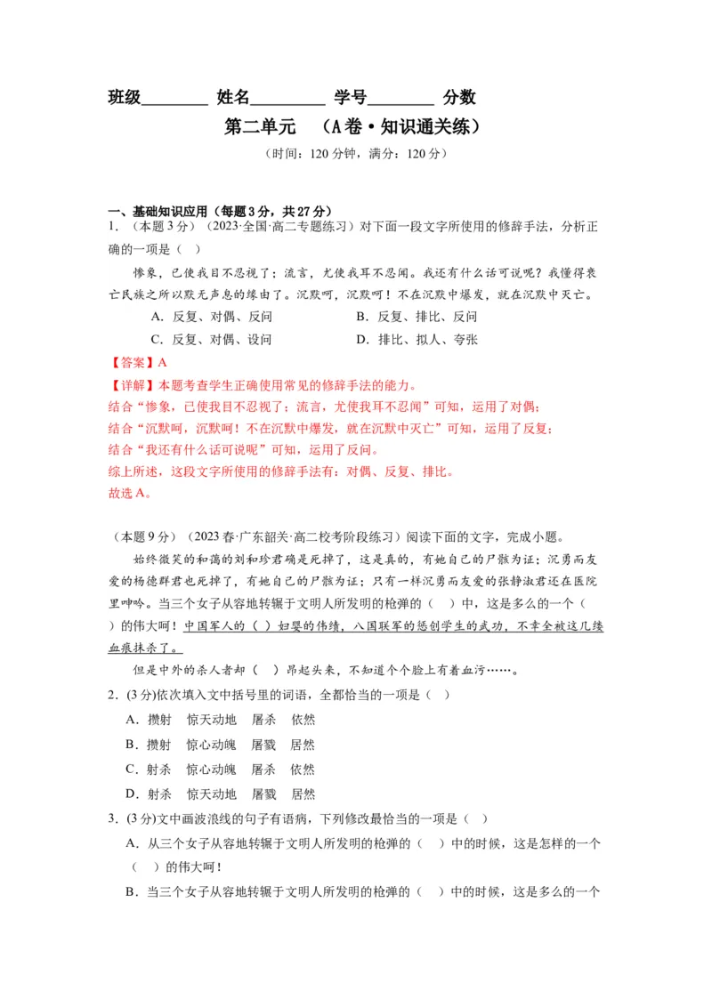 第二单元（单元检测）（A卷&bull;知识通关练）-（统编版选择性必修中册）（教师版）_高语_高中语文_选择性必修中册_知识清单