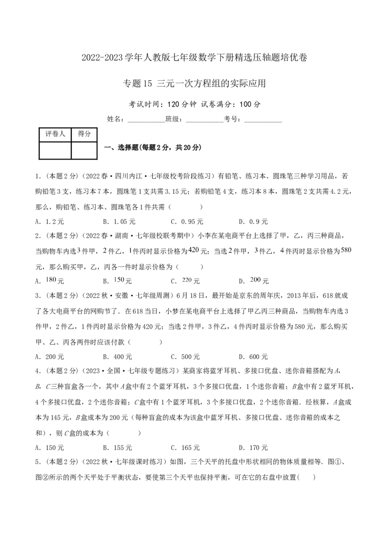 专题15三元一次方程组的实际应用（原卷版）_初中数学人教版_7下-初中数学人教版_7下-初中数学人教版（旧版）赠送_07专项讲练