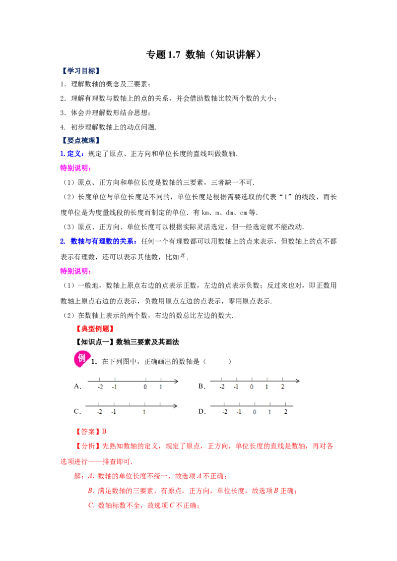 专题1.7数轴（知识讲解）-2022-2023学年七年级数学上册基础知识专项讲练（人教版）_初中数学人教版_7上-初中数学人教版_7上-初中数学人教版（旧版）赠送_07专项讲练