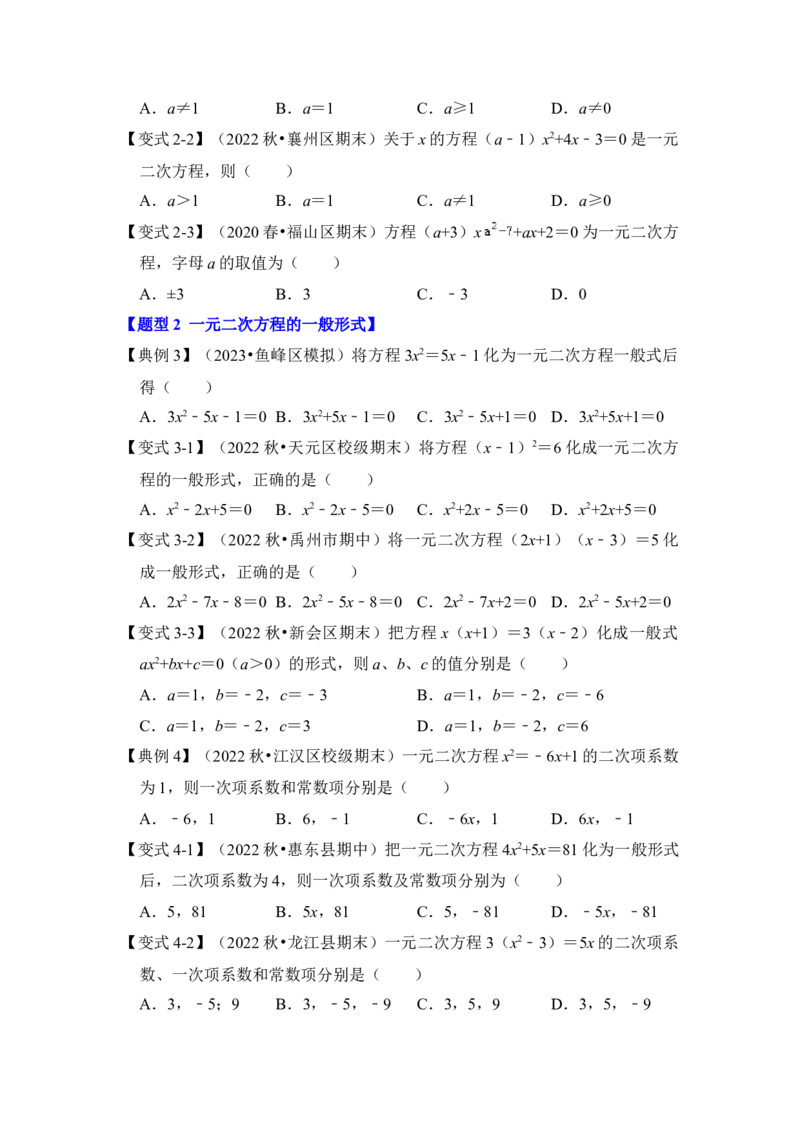第01讲一元二次方程（知识解读+真题演练+课后巩固）（学生版）_初中数学_九年级数学上册（人教版）_知识解读与题型专练-V14_2024版