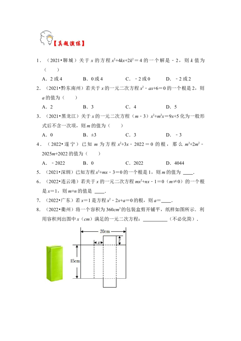第01讲一元二次方程（知识解读+真题演练+课后巩固）（学生版）_初中数学_九年级数学上册（人教版）_知识解读与题型专练-V14_2024版