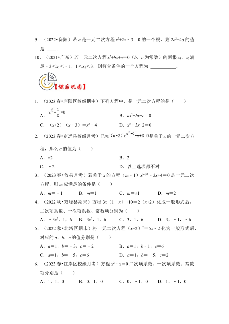 第01讲一元二次方程（知识解读+真题演练+课后巩固）（学生版）_初中数学_九年级数学上册（人教版）_知识解读与题型专练-V14_2024版