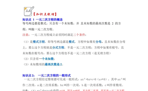 第01讲一元二次方程（知识解读+真题演练+课后巩固）（学生版）_初中数学_九年级数学上册（人教版）_知识解读与题型专练-V14_2024版