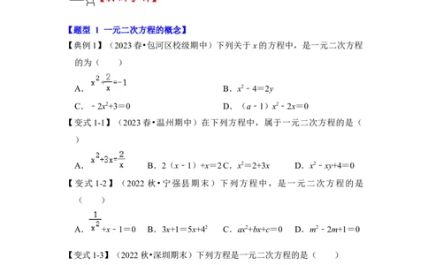 第01讲一元二次方程（知识解读+真题演练+课后巩固）（学生版）_初中数学_九年级数学上册（人教版）_知识解读与题型专练-V14_2024版