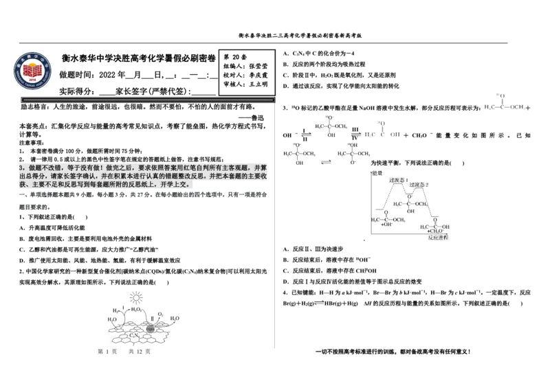 2023衡水泰华中学（原衡水一中）决胜高考化学暑假必刷密卷第20套（新高考版）_05高考化学_高考模拟题_全国课标版