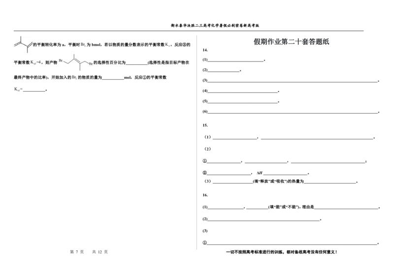 2023衡水泰华中学（原衡水一中）决胜高考化学暑假必刷密卷第20套（新高考版）_05高考化学_高考模拟题_全国课标版