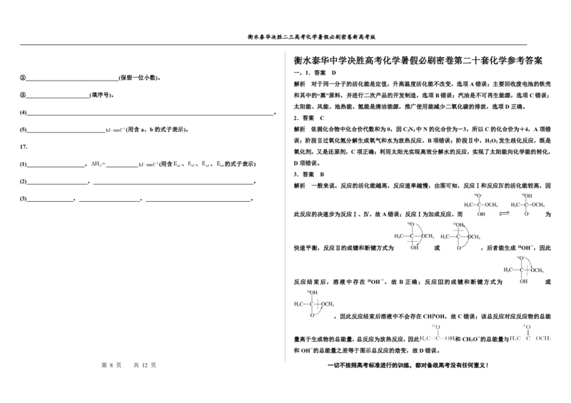 2023衡水泰华中学（原衡水一中）决胜高考化学暑假必刷密卷第20套（新高考版）_05高考化学_高考模拟题_全国课标版