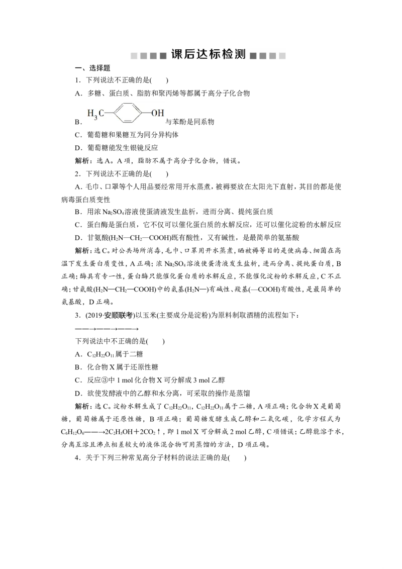 7第35讲　生命中的基础有机化学物质　合成有机高分子　新题培优练_05高考化学_新高考复习资料_2022年新高考资料_2022年一轮复习各版本_1.高考化学2022年一轮复习通用版