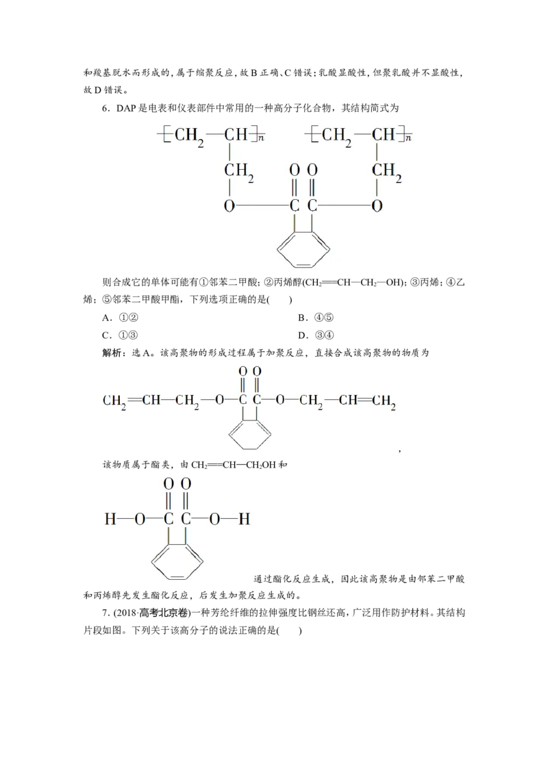7第35讲　生命中的基础有机化学物质　合成有机高分子　新题培优练_05高考化学_新高考复习资料_2022年新高考资料_2022年一轮复习各版本_1.高考化学2022年一轮复习通用版