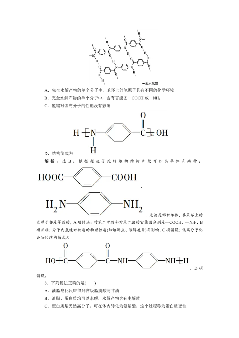 7第35讲　生命中的基础有机化学物质　合成有机高分子　新题培优练_05高考化学_新高考复习资料_2022年新高考资料_2022年一轮复习各版本_1.高考化学2022年一轮复习通用版