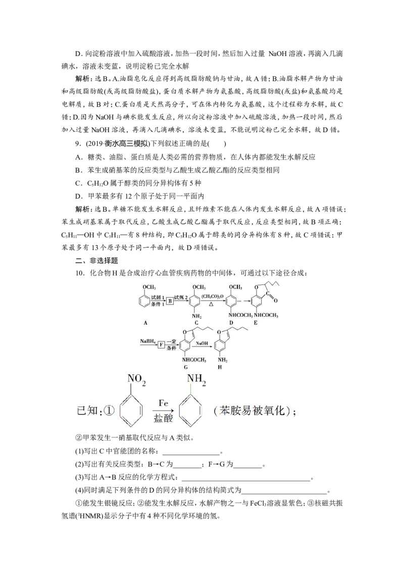 7第35讲　生命中的基础有机化学物质　合成有机高分子　新题培优练_05高考化学_新高考复习资料_2022年新高考资料_2022年一轮复习各版本_1.高考化学2022年一轮复习通用版