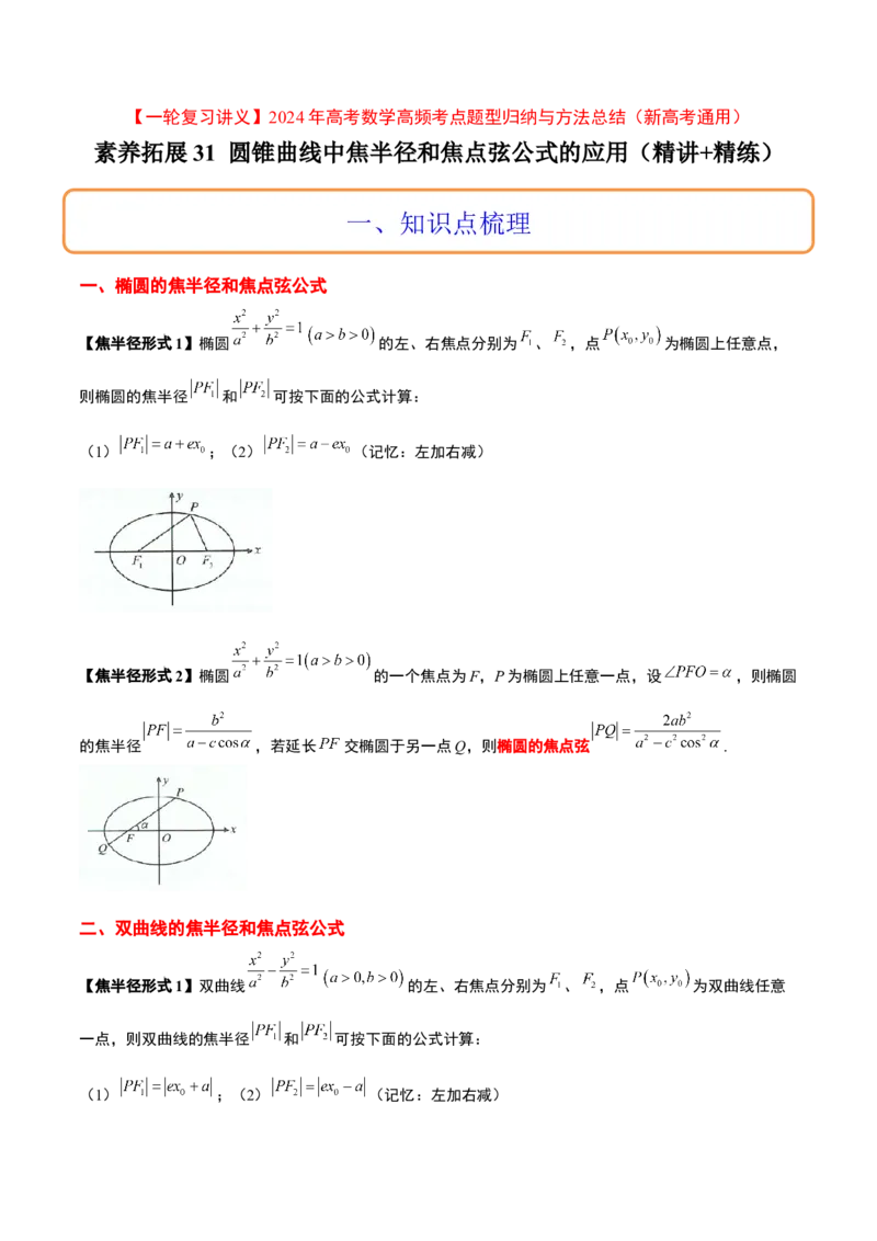 素养拓展31圆锥曲线中焦半径和焦点弦公式的应用（精讲+精练）一轮复习讲义2024年高考数学高频考点题型归纳与方法总结（新高考通用）原卷版_2.2025数学总复习_2024年新高考资料