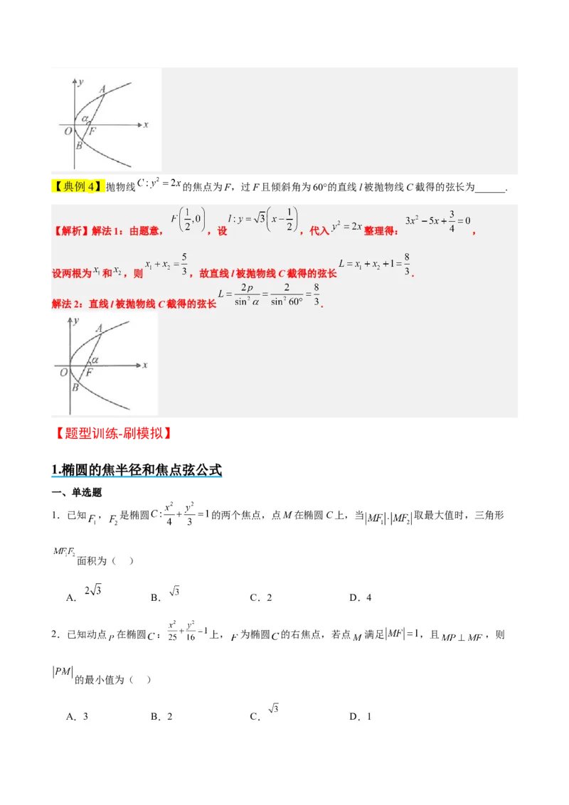 素养拓展31圆锥曲线中焦半径和焦点弦公式的应用（精讲+精练）一轮复习讲义2024年高考数学高频考点题型归纳与方法总结（新高考通用）原卷版_2.2025数学总复习_2024年新高考资料