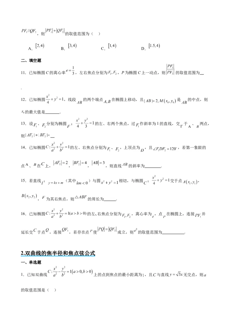 素养拓展31圆锥曲线中焦半径和焦点弦公式的应用（精讲+精练）一轮复习讲义2024年高考数学高频考点题型归纳与方法总结（新高考通用）原卷版_2.2025数学总复习_2024年新高考资料
