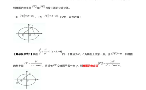 素养拓展31圆锥曲线中焦半径和焦点弦公式的应用（精讲+精练）一轮复习讲义2024年高考数学高频考点题型归纳与方法总结（新高考通用）原卷版_2.2025数学总复习_2024年新高考资料