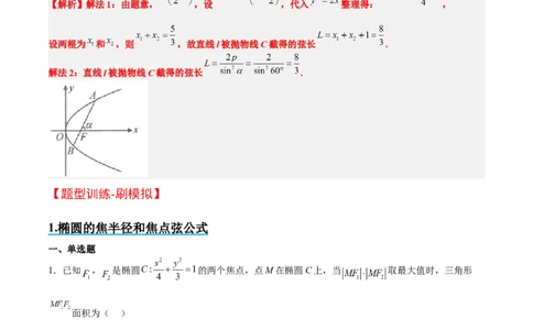素养拓展31圆锥曲线中焦半径和焦点弦公式的应用（精讲+精练）一轮复习讲义2024年高考数学高频考点题型归纳与方法总结（新高考通用）原卷版_2.2025数学总复习_2024年新高考资料