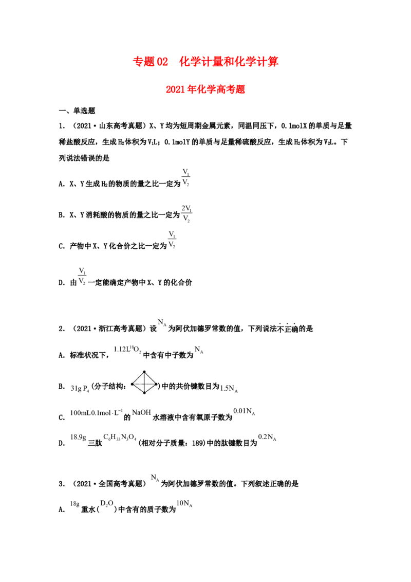 专题02化学计量和化学计算（学生版）2021年高考化学真题和模拟题分类汇编（47题）_05高考化学_新高考复习资料_2023年新高考资料_一轮复习_2023年新高考大一轮复习讲义