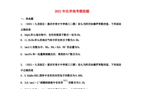 专题02化学计量和化学计算（学生版）2021年高考化学真题和模拟题分类汇编（47题）_05高考化学_新高考复习资料_2023年新高考资料_一轮复习_2023年新高考大一轮复习讲义