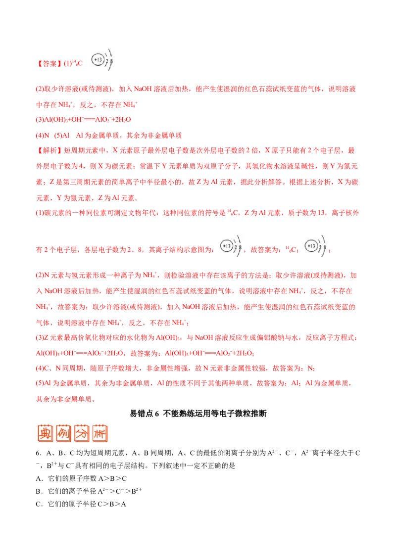专题04物质结构和元素周期律&mdash;&mdash;备战2021年高考化学纠错笔记（教师版含解析）_05高考化学_新高考复习资料_2023年新高考资料_一轮复习_2023年新高考大一轮复习讲义