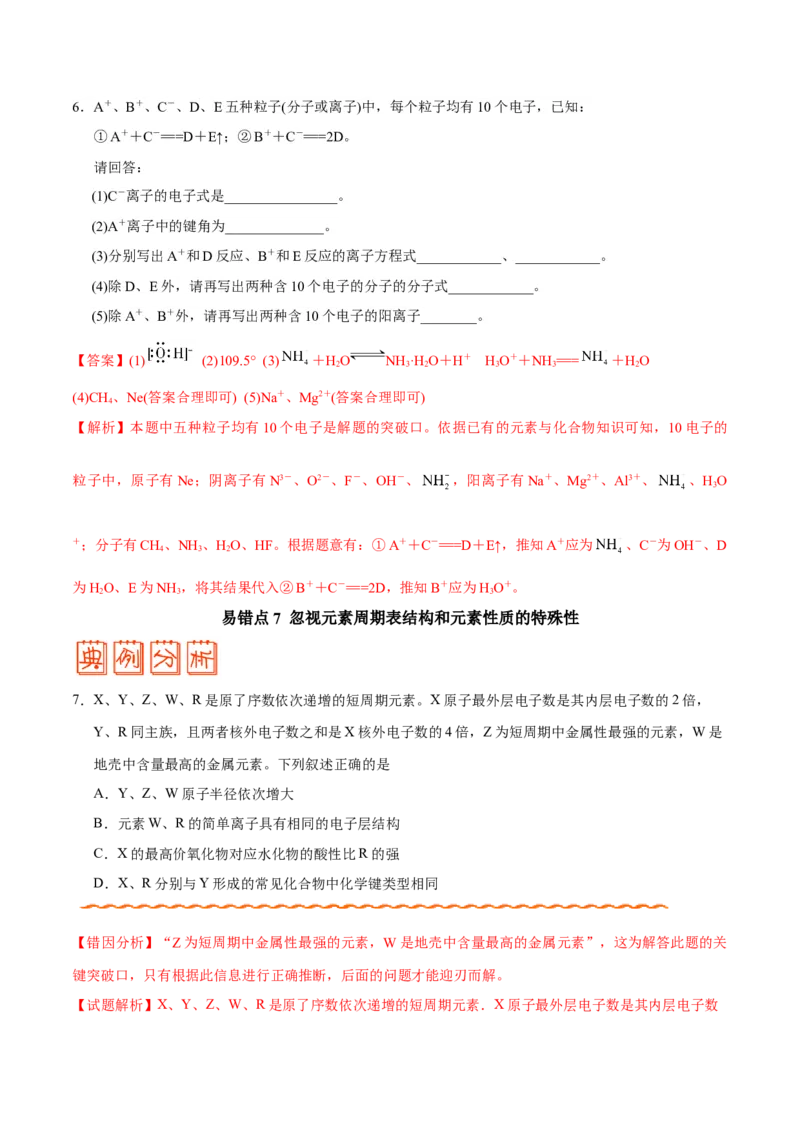 专题04物质结构和元素周期律&mdash;&mdash;备战2021年高考化学纠错笔记（教师版含解析）_05高考化学_新高考复习资料_2023年新高考资料_一轮复习_2023年新高考大一轮复习讲义