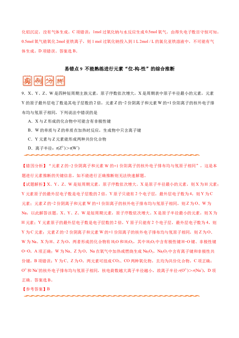 专题04物质结构和元素周期律&mdash;&mdash;备战2021年高考化学纠错笔记（教师版含解析）_05高考化学_新高考复习资料_2023年新高考资料_一轮复习_2023年新高考大一轮复习讲义