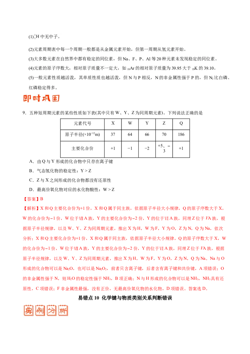 专题04物质结构和元素周期律&mdash;&mdash;备战2021年高考化学纠错笔记（教师版含解析）_05高考化学_新高考复习资料_2023年新高考资料_一轮复习_2023年新高考大一轮复习讲义