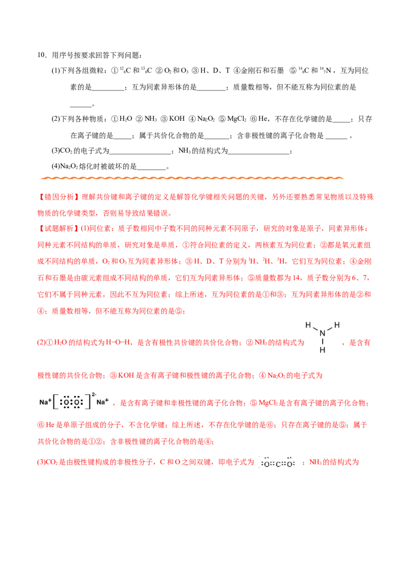 专题04物质结构和元素周期律&mdash;&mdash;备战2021年高考化学纠错笔记（教师版含解析）_05高考化学_新高考复习资料_2023年新高考资料_一轮复习_2023年新高考大一轮复习讲义
