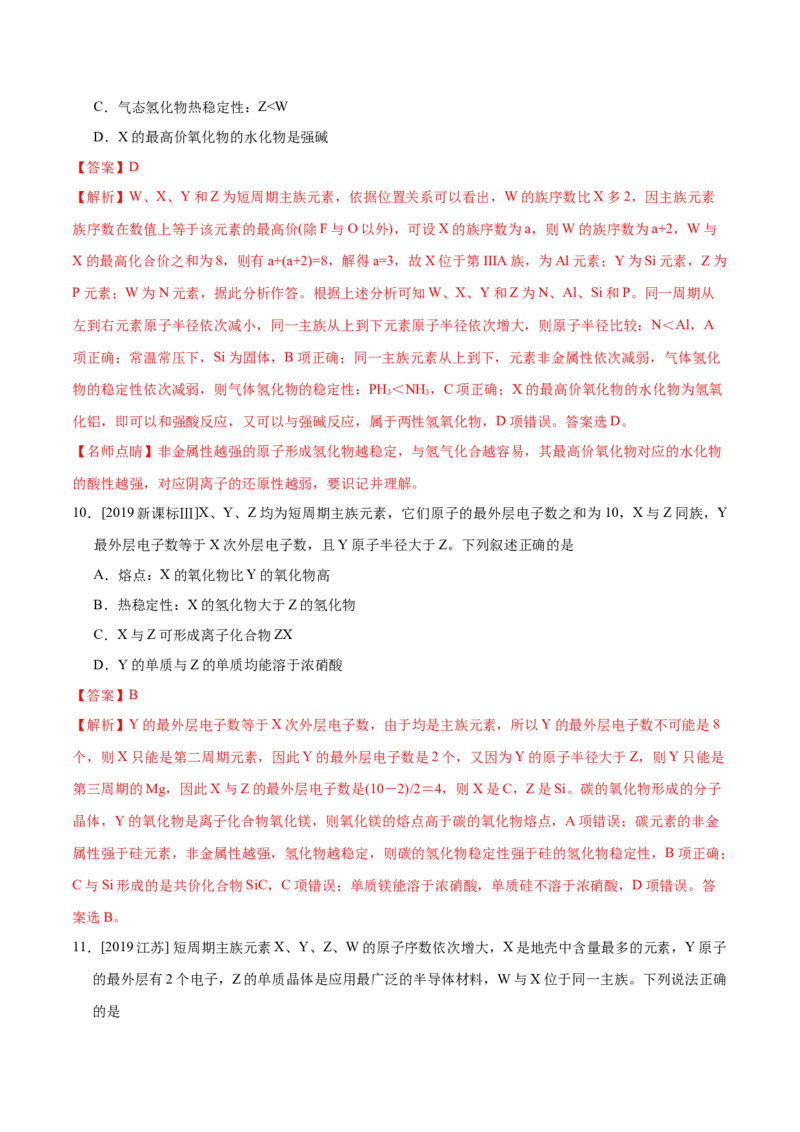 专题04物质结构和元素周期律&mdash;&mdash;备战2021年高考化学纠错笔记（教师版含解析）_05高考化学_新高考复习资料_2023年新高考资料_一轮复习_2023年新高考大一轮复习讲义