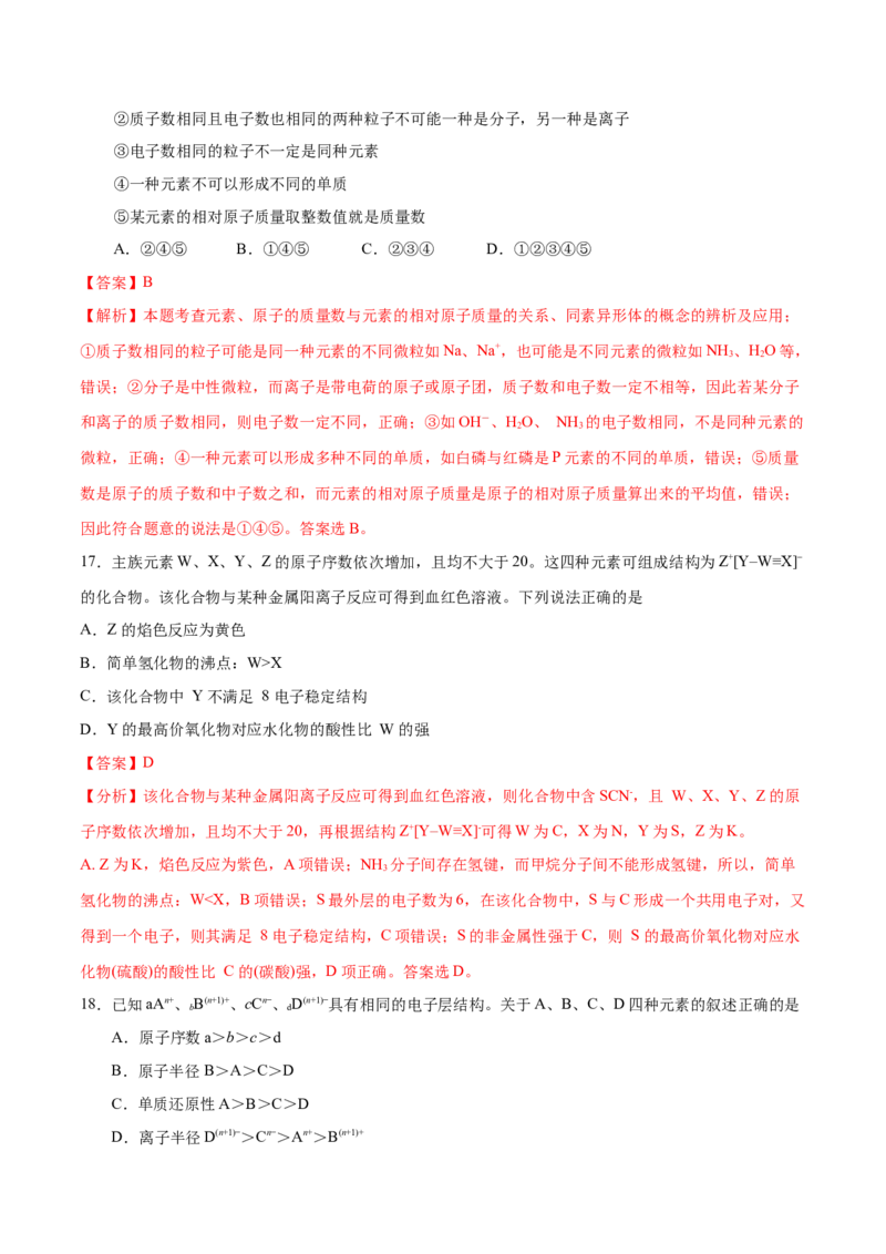 专题04物质结构和元素周期律&mdash;&mdash;备战2021年高考化学纠错笔记（教师版含解析）_05高考化学_新高考复习资料_2023年新高考资料_一轮复习_2023年新高考大一轮复习讲义