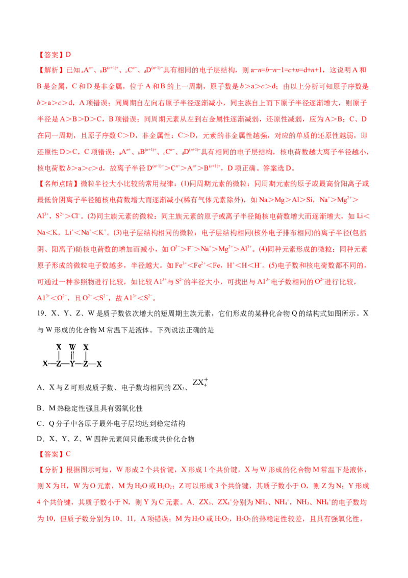 专题04物质结构和元素周期律&mdash;&mdash;备战2021年高考化学纠错笔记（教师版含解析）_05高考化学_新高考复习资料_2023年新高考资料_一轮复习_2023年新高考大一轮复习讲义