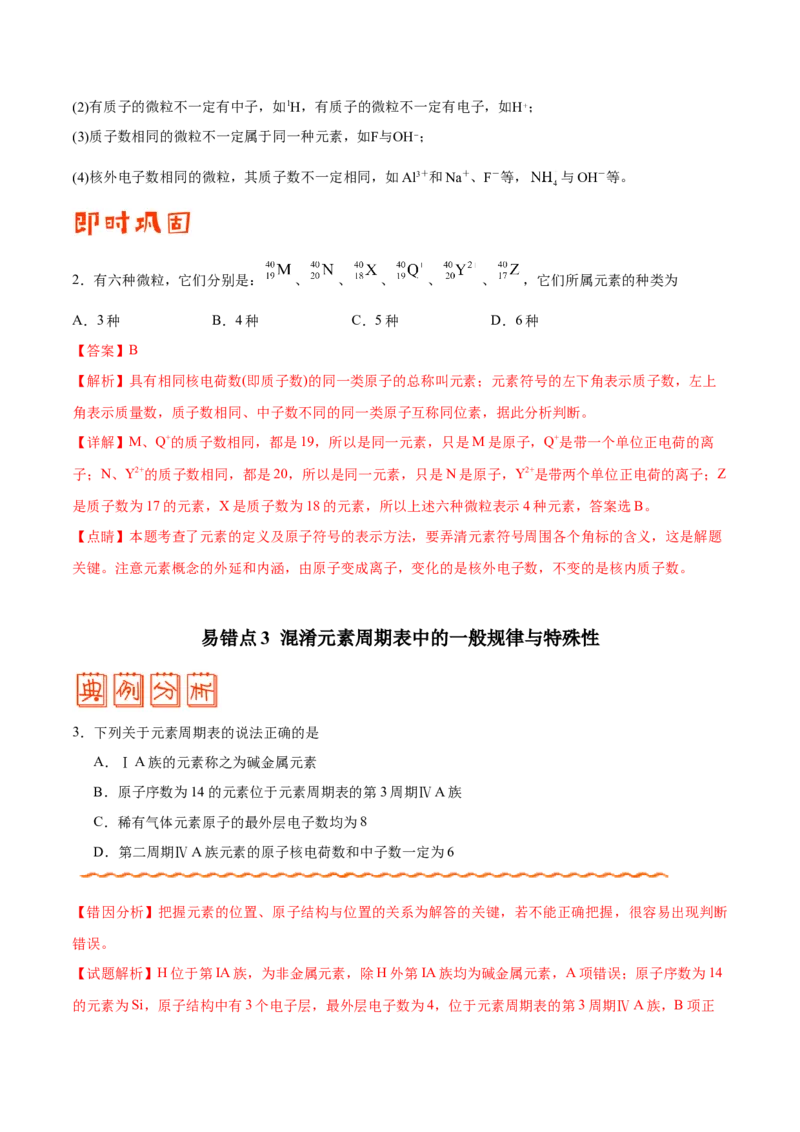 专题04物质结构和元素周期律&mdash;&mdash;备战2021年高考化学纠错笔记（教师版含解析）_05高考化学_新高考复习资料_2023年新高考资料_一轮复习_2023年新高考大一轮复习讲义
