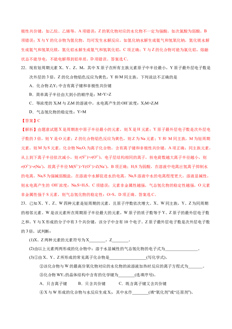 专题04物质结构和元素周期律&mdash;&mdash;备战2021年高考化学纠错笔记（教师版含解析）_05高考化学_新高考复习资料_2023年新高考资料_一轮复习_2023年新高考大一轮复习讲义