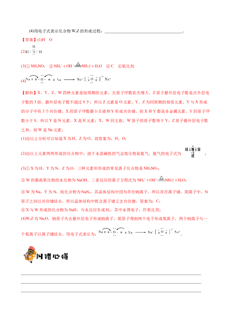 专题04物质结构和元素周期律&mdash;&mdash;备战2021年高考化学纠错笔记（教师版含解析）_05高考化学_新高考复习资料_2023年新高考资料_一轮复习_2023年新高考大一轮复习讲义