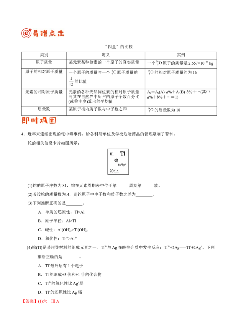 专题04物质结构和元素周期律&mdash;&mdash;备战2021年高考化学纠错笔记（教师版含解析）_05高考化学_新高考复习资料_2023年新高考资料_一轮复习_2023年新高考大一轮复习讲义
