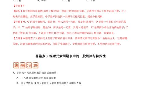 专题04物质结构和元素周期律&mdash;&mdash;备战2021年高考化学纠错笔记（教师版含解析）_05高考化学_新高考复习资料_2023年新高考资料_一轮复习_2023年新高考大一轮复习讲义