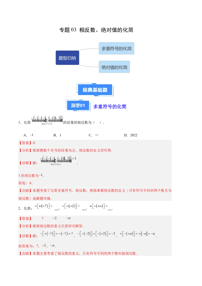 专题03相反数、绝对值的化简（解析版）（人教版）_初中数学人教版_7上-初中数学人教版_7上-初中数学人教版（旧版）赠送_06习题试卷_6期中期末复习专题