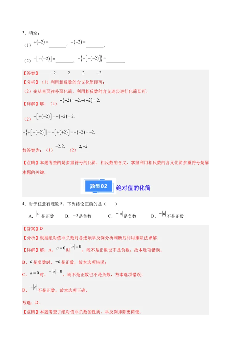 专题03相反数、绝对值的化简（解析版）（人教版）_初中数学人教版_7上-初中数学人教版_7上-初中数学人教版（旧版）赠送_06习题试卷_6期中期末复习专题