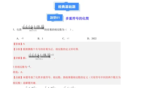 专题03相反数、绝对值的化简（解析版）（人教版）_初中数学人教版_7上-初中数学人教版_7上-初中数学人教版（旧版）赠送_06习题试卷_6期中期末复习专题