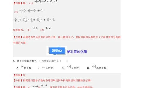 专题03相反数、绝对值的化简（解析版）（人教版）_初中数学人教版_7上-初中数学人教版_7上-初中数学人教版（旧版）赠送_06习题试卷_6期中期末复习专题