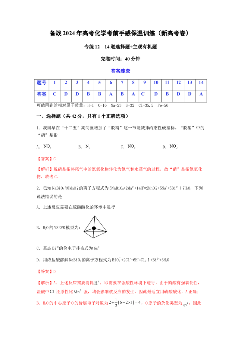 专练12十四道选择题+主观有机题-备战2024年高考化学考前手感保温训练（新高考卷）（解析版）_05高考化学_2024年新高考资料_5.2024三轮冲刺_备战2024年高考化学考前手感保温训练（新高考卷