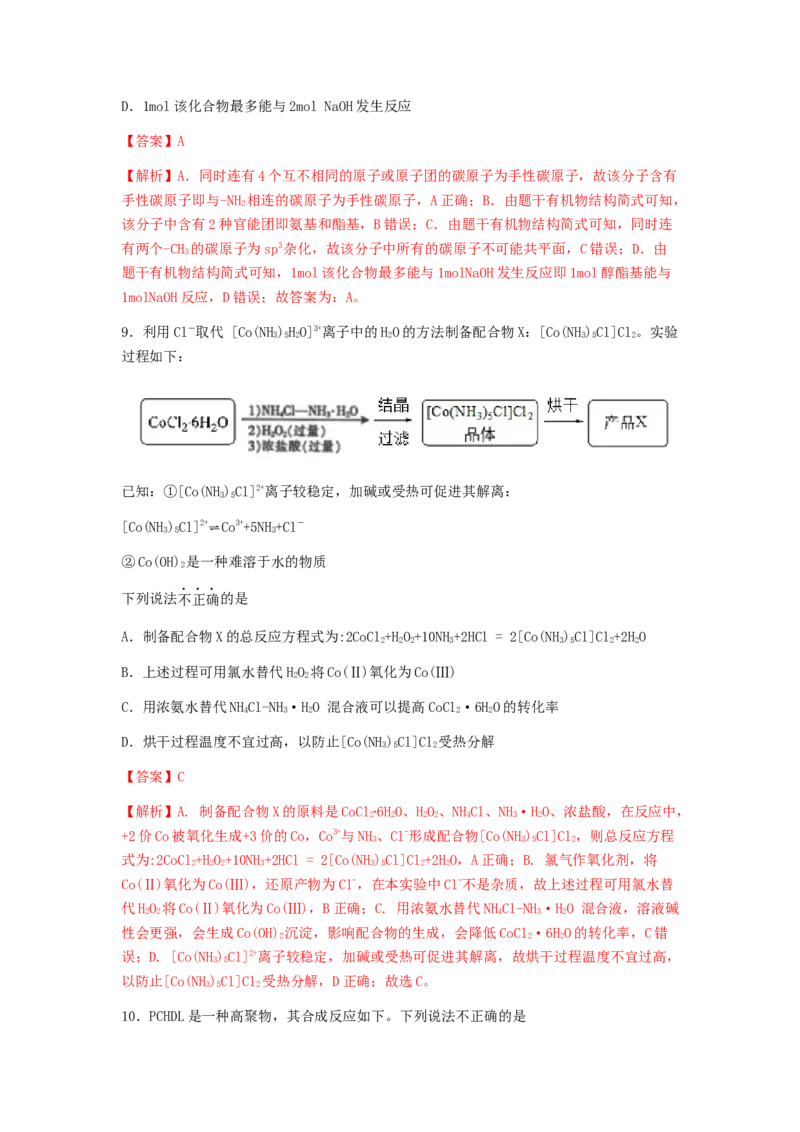 专练12十四道选择题+主观有机题-备战2024年高考化学考前手感保温训练（新高考卷）（解析版）_05高考化学_2024年新高考资料_5.2024三轮冲刺_备战2024年高考化学考前手感保温训练（新高考卷