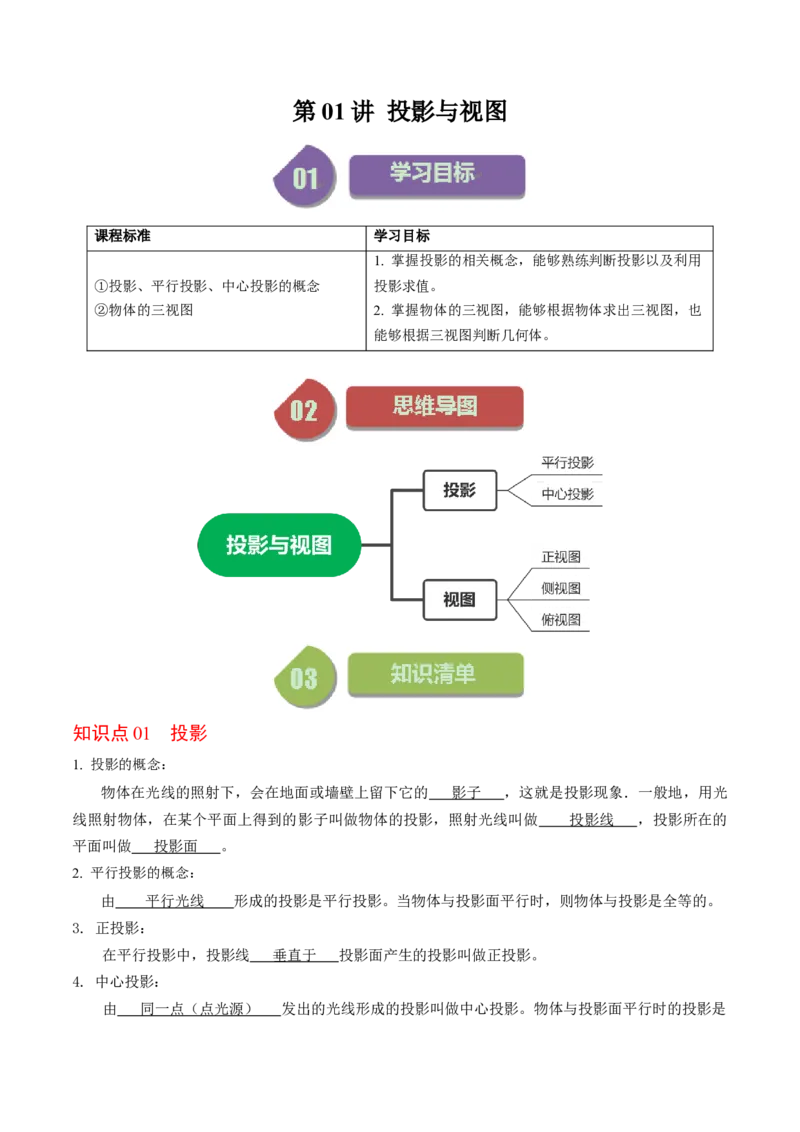 第01讲投影与视图（教师版）_初中数学_九年级数学下册（人教版）_同步讲义-U18_2024版