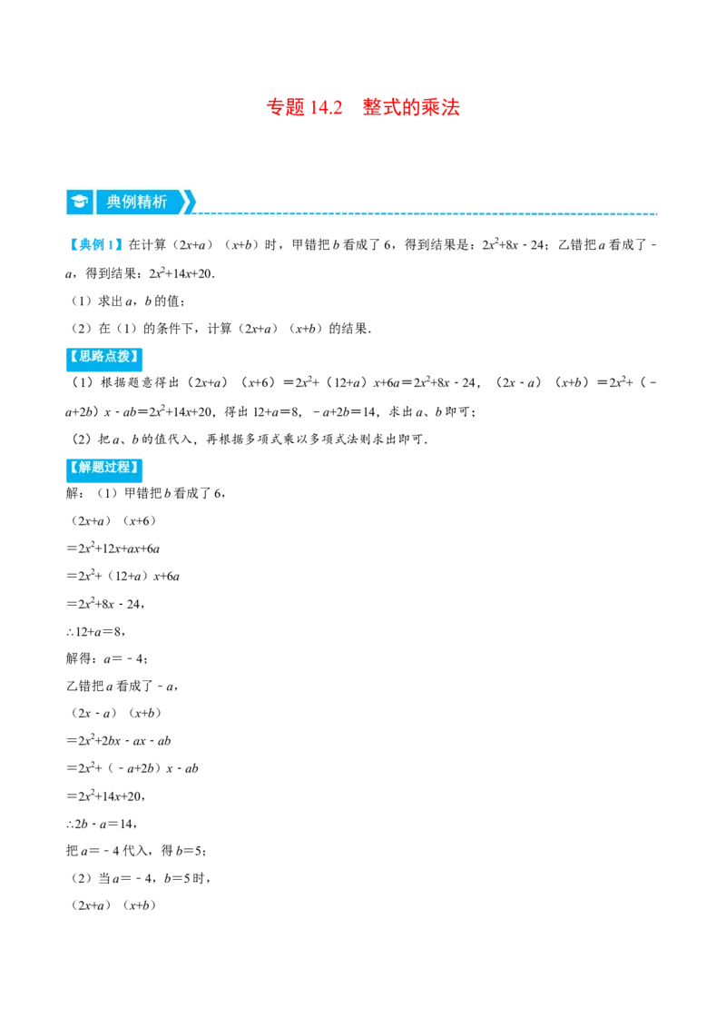 专题14.2整式的乘法（重点题专项讲练）（人教版）（解析版）_初中数学人教版_8上-初中数学人教版_旧版_07专项讲练_八年级数学上册从重点到压轴（人教版）