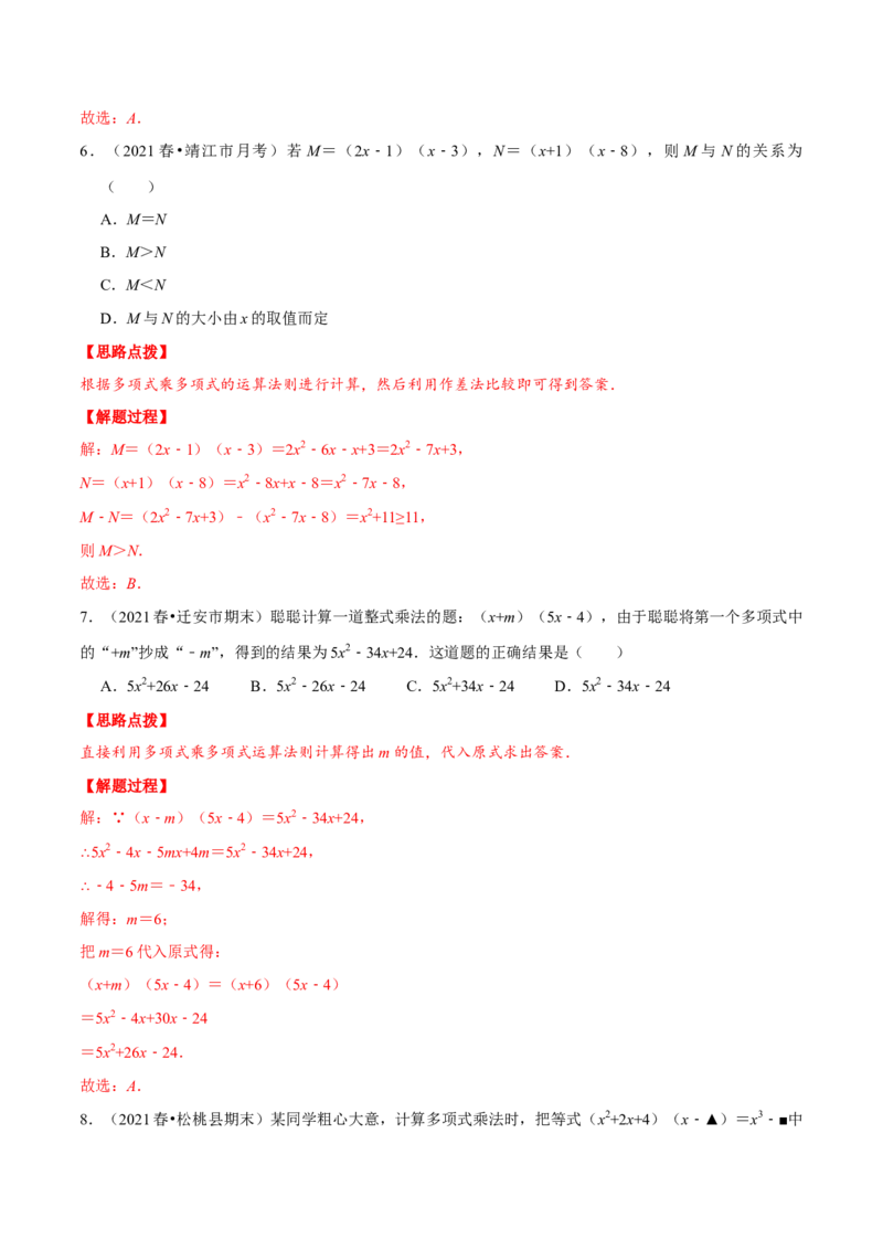 专题14.2整式的乘法（重点题专项讲练）（人教版）（解析版）_初中数学人教版_8上-初中数学人教版_旧版_07专项讲练_八年级数学上册从重点到压轴（人教版）