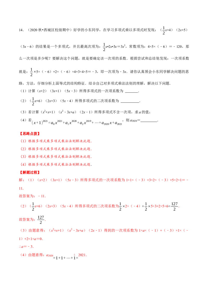 专题14.2整式的乘法（重点题专项讲练）（人教版）（解析版）_初中数学人教版_8上-初中数学人教版_旧版_07专项讲练_八年级数学上册从重点到压轴（人教版）