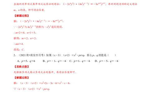 专题14.2整式的乘法（重点题专项讲练）（人教版）（解析版）_初中数学人教版_8上-初中数学人教版_旧版_07专项讲练_八年级数学上册从重点到压轴（人教版）