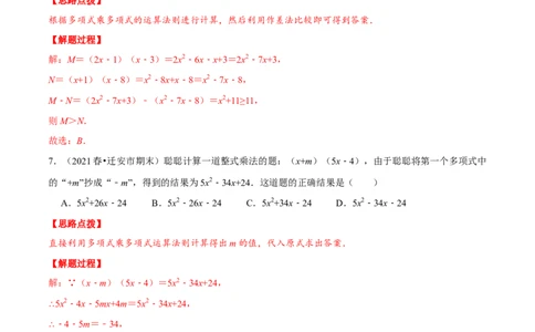 专题14.2整式的乘法（重点题专项讲练）（人教版）（解析版）_初中数学人教版_8上-初中数学人教版_旧版_07专项讲练_八年级数学上册从重点到压轴（人教版）