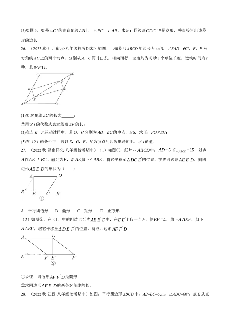 专题18.10菱形的性质与判定大题提升专练（重难点培优30题）-拔尖特训2023年培优（原卷版）人教版_初中数学人教版_八年级数学下册_保存转存之后查看(1)_旧版-可参考_07专项讲练