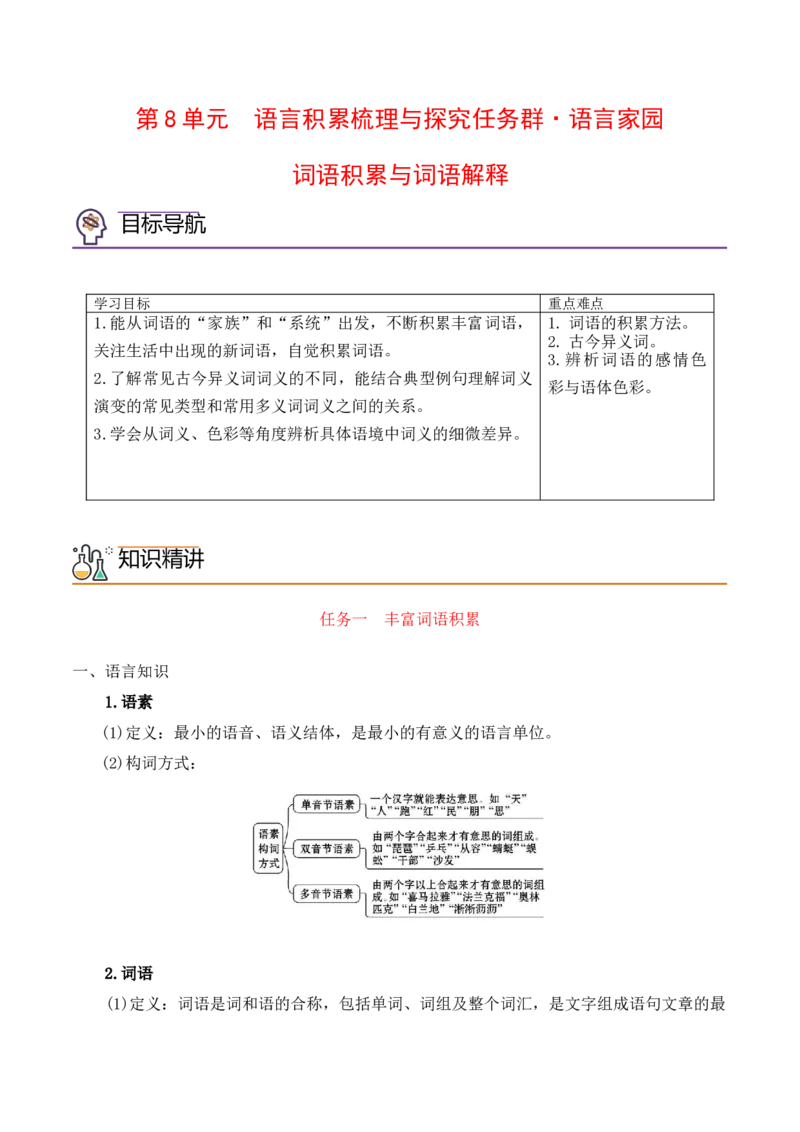 第八单元词语积累与词语解释（学生版）-2023年高一语文同步精品讲义（必修上册）_高语_2024年高中语文新人教版同步练习讲义word精讲精练高一高二电子版