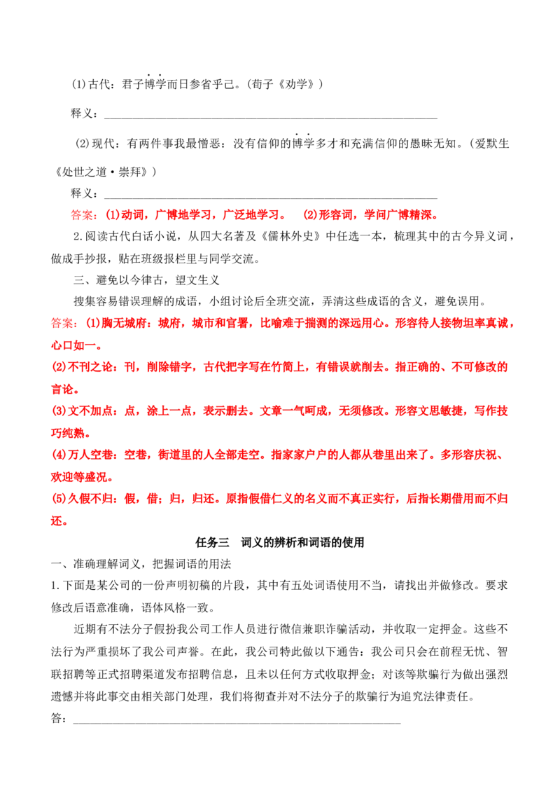 第八单元词语积累与词语解释（学生版）-2023年高一语文同步精品讲义（必修上册）_高语_2024年高中语文新人教版同步练习讲义word精讲精练高一高二电子版